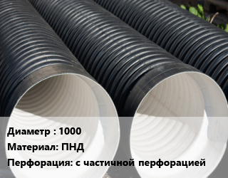 Труба дренажная 1000 ПНД с частичной перфорацией, м, SN6,SN8 цена от 15818 Тг / м, где купить, условия доставки в Петропавловске и Северо-казахстанской области
